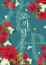 Icon image 꼬까신 (화대 (花代) 외전 3)