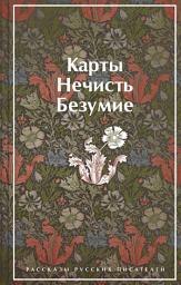 Icon image Карты. Нечисть. Безумие. Рассказы русских писателей