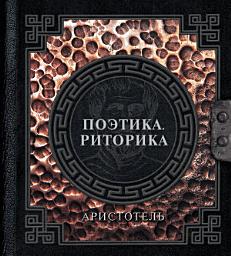 Icon image Поэтика. Риторика