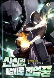 Icon image 산신령, 마법사로 전업중 3