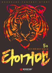 Icon image 타이거맨 5 - 중