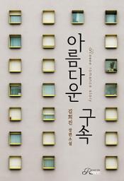 Icon image [세트] 아름다운 구속 (전2권/완결)