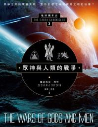 Icon image 眾神與人類的戰爭：地球編年史第三部（全新校譯版）