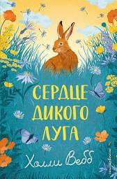 Icon image Сердце дикого луга
