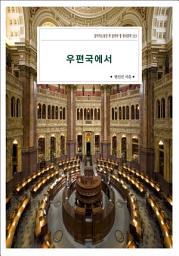 Icon image 우편국에서