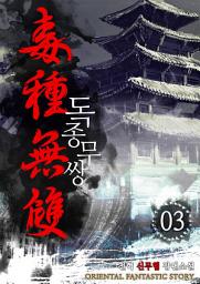 Icon image 독종무쌍 3권