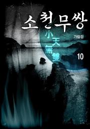 Icon image 소천무쌍(小天無雙) 10권