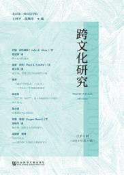 Icon image 跨文化研究（2019年第1辑）: 第 1 卷；第 6 卷