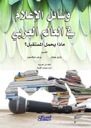 Icon image وسائل الإعلام في العالم العربي ماذا يحمل المستقبل؟: News Media in the Arab World: A Study of 10 Arab and Muslim Countries