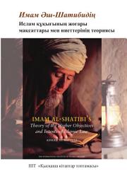 Icon image Kazakh: Имам Әш-Шатибидің Ислам құқығының жоғары мақсаттары менниеттерінің териясы (Book-in-Brief: Imam Al-Shatibi's Theory of the Higher Objectives and Intents of Islamic Law)