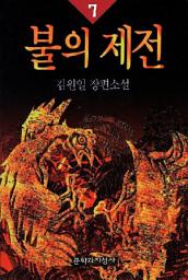 Icon image 불의 제전 7