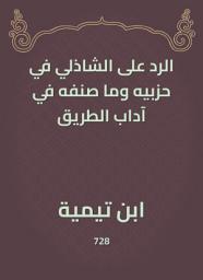 Icon image الرد على الشاذلي في حزبيه وما صنفه في آداب الطريق