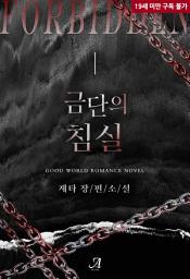Icon image 금단의 침실