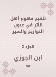 Icon image تلقيح فهوم أهل الآثر في عيون التواريخ والسير