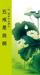 Icon image 五戒是良師