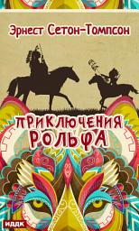 Icon image Приключения Рольфа