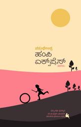 Icon image ಹಂಪಿ ಎಕ್ಸ್‌ಪ್ರೆಸ್‌ (Hampi Express) (ಕನ್ನಡ / Kannada)