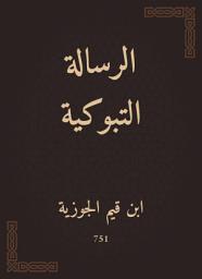 Icon image الرسالة التبوكية