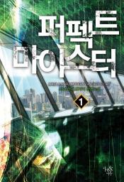 Icon image [무료] 퍼펙트 마이스터 1
