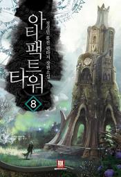 Icon image 아티팩트 타워 8