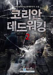 Icon image 코리안 데드워킹 2권