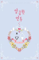 Icon image 앙큼한 연두 2: 이런 망아지와 정말 결혼해야 하는 걸까