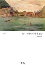 Icon image 예술가 나혜석의 세계 일주 6 (미국)