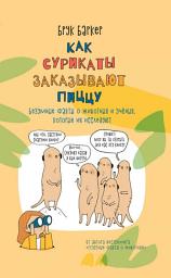 Icon image Как сурикаты заказывают пиццу. Безумные факты о животных и ученых, которые их исследуют