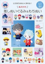 Icon image とびきりかわいく作れる！私だけの推しぬいぐるみ＆もちぬい