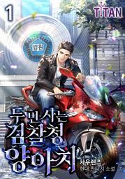 Icon image 두 번 사는 검찰청 양아치 1권
