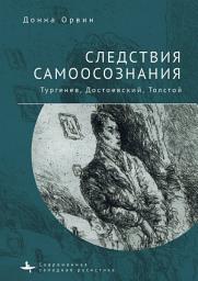Icon image Следствия самоосознания. Тургенев, Достоевский, Толстой