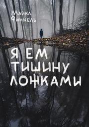Icon image Я ем тишину ложками
