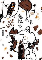 Icon image 鬼地方