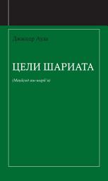 Icon image Russian : Maqasid Al-Shariah: A Beginner’s Guide