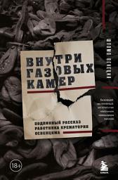 Icon image Внутри газовых камер. Подлинный рассказ работника крематория Освенцима