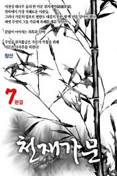 Icon image 천재가문 7 완결