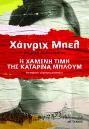Icon image Η χαμένη τιμή της Καταρίνα Μπλουμ