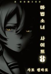 Icon image 마법소녀 사이트 8