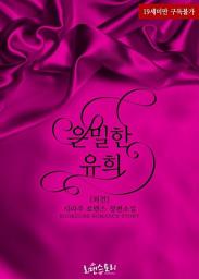 Icon image 은밀한 유희 (외전)