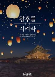 Icon image 왕후를 지켜라 2 (완결)