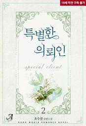 Icon image 특별한 의뢰인 2 (완결)