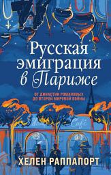 Icon image Русская эмиграция в Париже. От династии Романовых до Второй мировой войны
