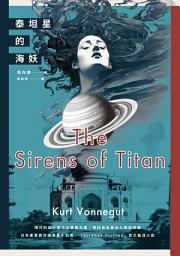 Icon image 泰坦星的海妖: （現代科幻小說之父撼動文壇、探討自由意志之異色經典）