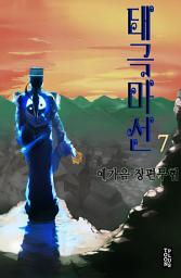 Icon image 태극마선 7권