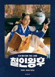 Icon image 철인왕후 1