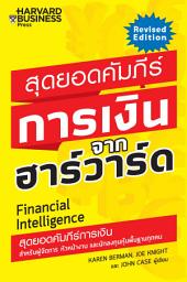 Icon image สุดยอดคัมภีร์การเงินจากฮาร์วาร์ด: Financial Intelligence Revised Edition