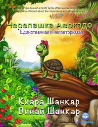 Icon image Черепашка Авокадо: Единственная и неповторимая (Avocado the Turtle - Russian Edition)