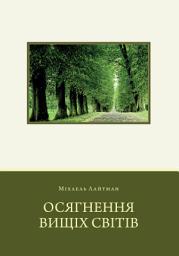 Icon image Осягнення Вищих Світів