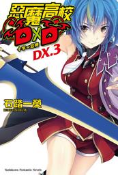 Icon image 惡魔高校D×D (DX.3): 十字×危機