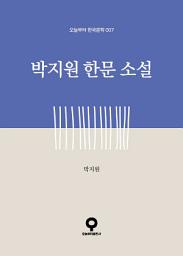Icon image 박지원 한문 소설